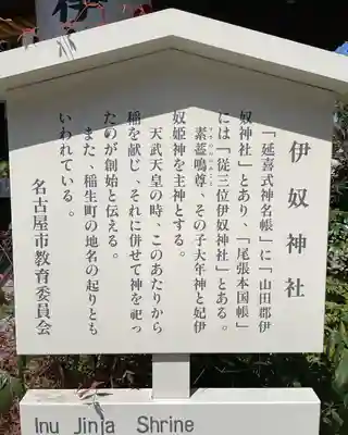伊奴神社の歴史