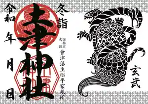 土津神社|こどもと出世の神さまの御朱印 2020年12月01日(火)〜(2020年12月04日(金) 14時40分50秒投稿)