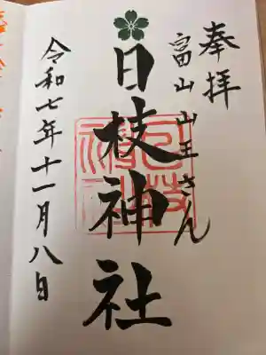 日枝神社の御朱印