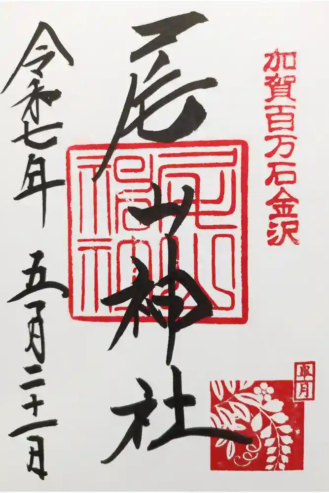 尾山神社の御朱印