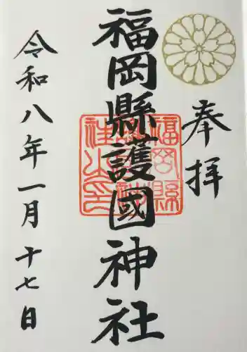 福岡縣護國神社の御朱印