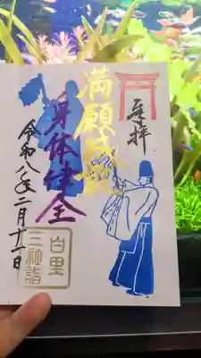 四天木稲生神社の御朱印