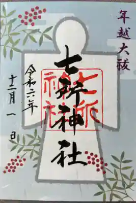 12月限定「年越大祓」500円