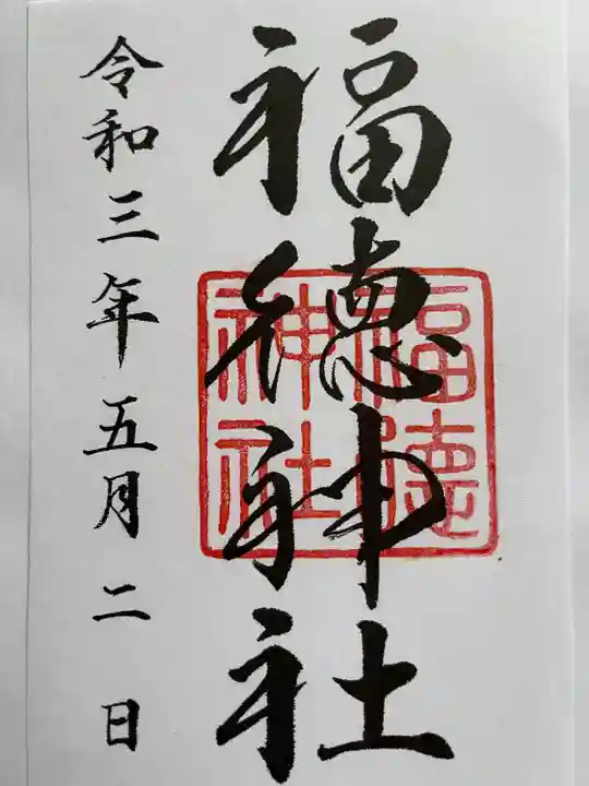 福徳神社(芽吹稲荷)の御朱印