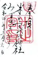 米之宮浅間神社の御朱印