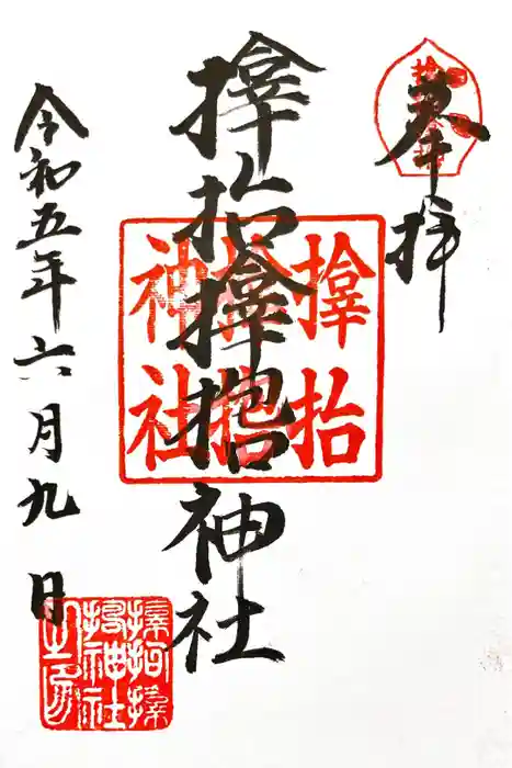 サムハラ神社の御朱印