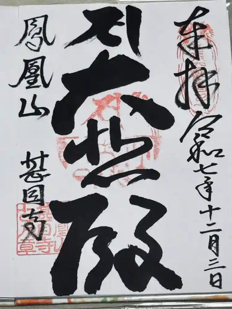 甚目寺の御朱印