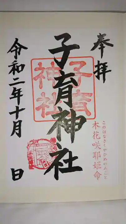 登米神社の御朱印