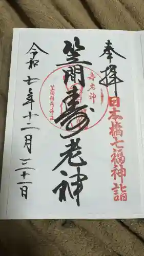 笠間稲荷神社 東京別社(東京都)