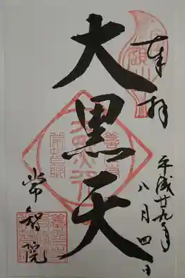 常智院の御朱印