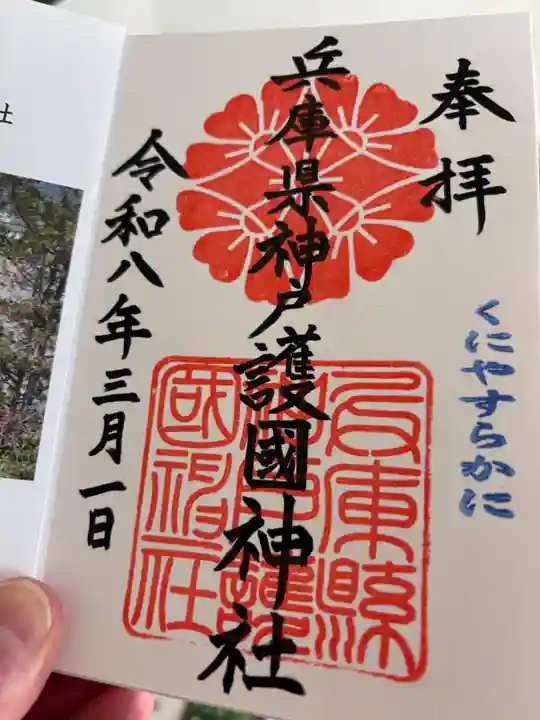 兵庫縣神戸護國神社の御朱印