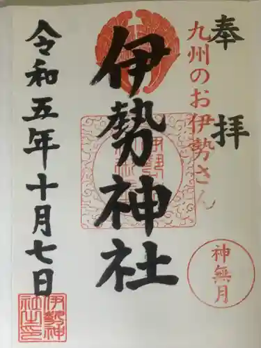 伊勢神社(佐賀県)