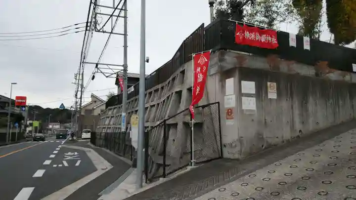 横浜御嶽神社の周辺