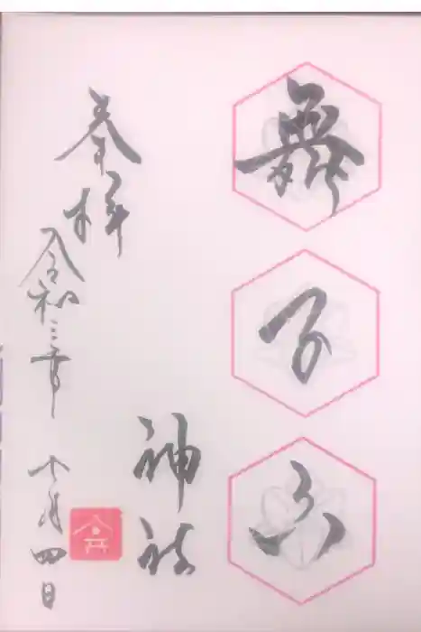 舞子六神社／まいこむの宮の御朱印