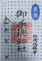 御手洗神社の御朱印