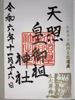 天照皇御祖神社の御朱印