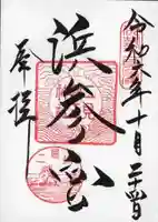 二見興玉神社の御朱印