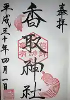 亀有香取神社の御朱印