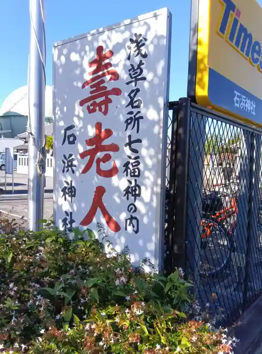 石濱神社(東京都)
