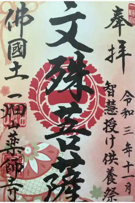 一畑山薬師寺 名古屋別院の御朱印