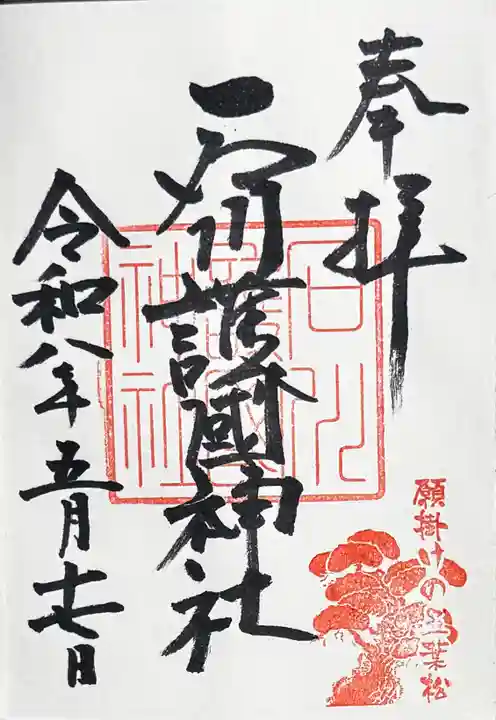 石川護國神社の御朱印