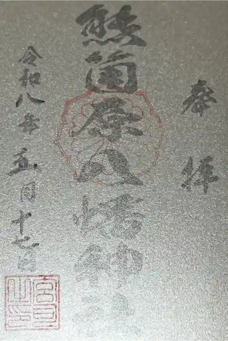 熊箇原八幡神社の御朱印