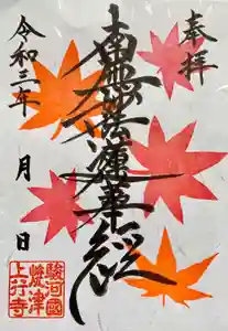 上行寺の御朱印 2021年10月11日(月)〜(2021年10月11日(月) 12時21分44秒投稿)