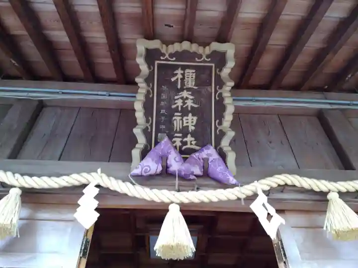橿森神社のその他建物
