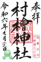 村檜神社の御朱印