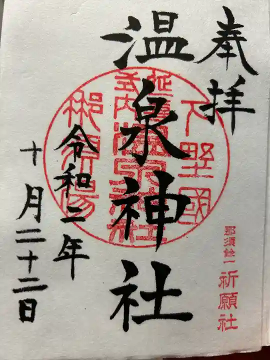 那須温泉神社(栃木県)