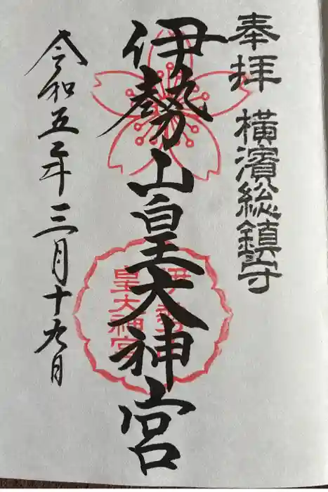 伊勢山皇大神宮の御朱印