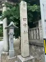 四方神社(富山県)
