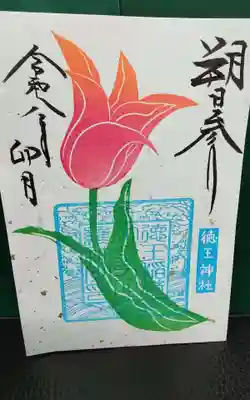 徳王稲荷社・金刀比羅社の御朱印