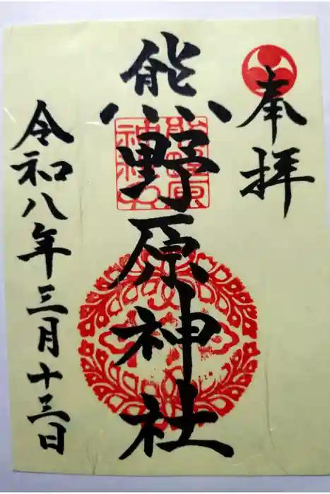 熊野原神社の御朱印