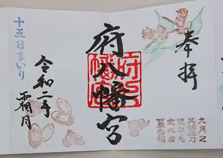 府八幡宮の御朱印