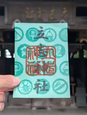 立志神社の御朱印