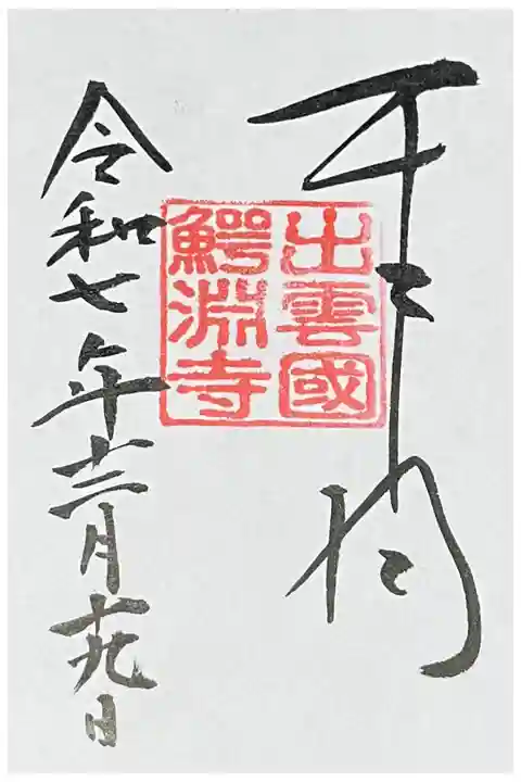 出雲國神仏霊場 旧2番
