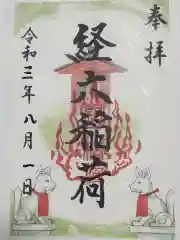 龍口明神社の御朱印