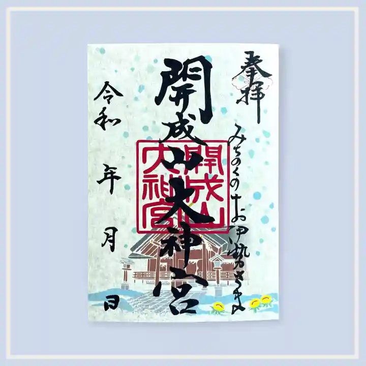 開成山大神宮の御朱印