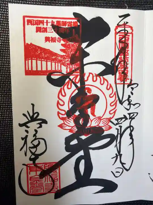 興福寺の御朱印