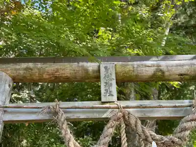 手長神社(長野県)