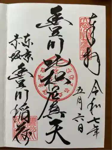 豊川稲荷東京別院の御朱印