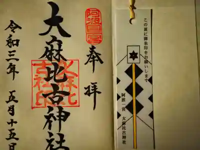 阿波国　一ノ宮　大麻比古神社⛩