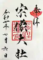 宗像大社の御朱印