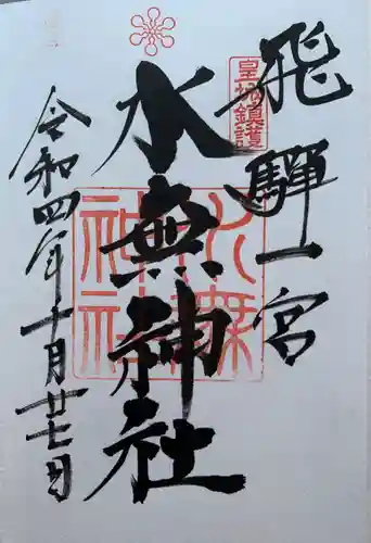 飛驒一宮水無神社の御朱印