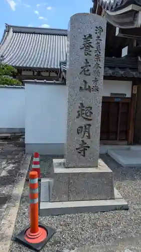 超明寺(滋賀県)