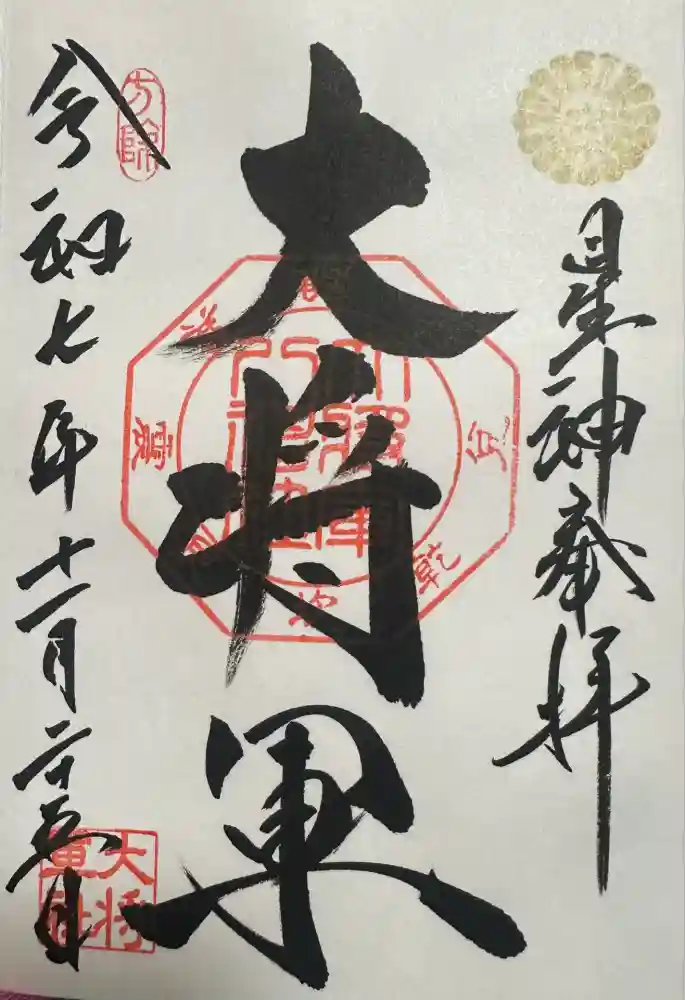 大将軍八神社の御朱印