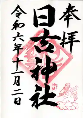 日吉神社(福島県)