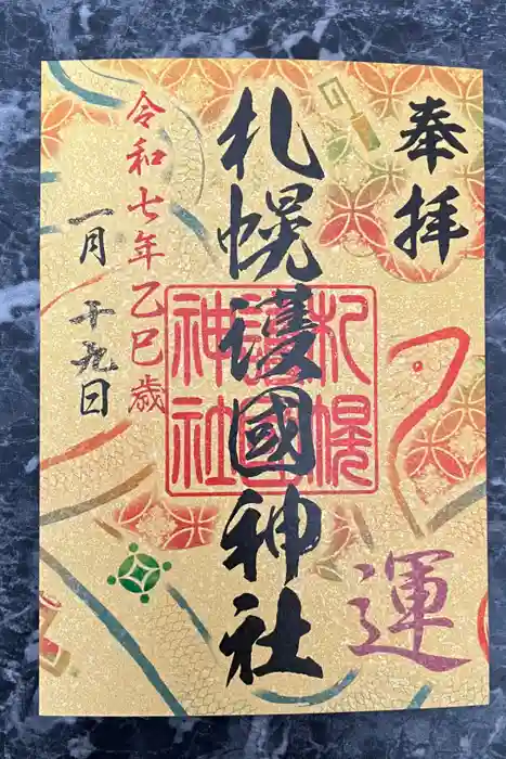 札幌護國神社の御朱印