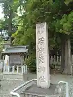 若狭姫神社(若狭彦神社下社)(福井県)